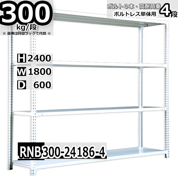 スチールラック 幅180 奥行60 高さ240cm 4枚 ボルトレス 単独自立 耐荷重300kg/段 ホワイトグレー 福富士 はめこみ式で組立簡単 RNB FBL 業務用 中量棚