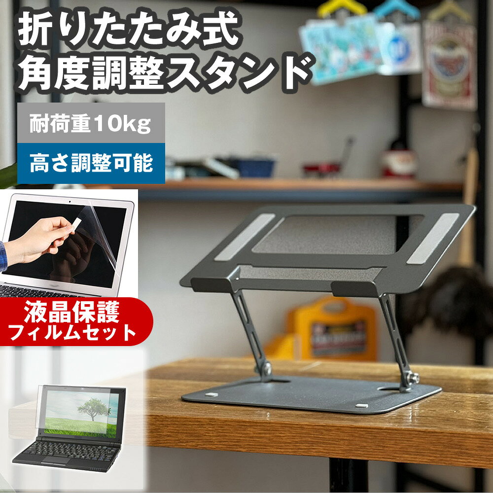 HP Elite c645 G2 Chromebook Enterprise 2023年版 [14インチ] 角度調整 PCスタンド と 反射防止 液晶保護フィルム セット パソコンスタンド 折りたたみ 角度 調節 アルミ 滑り止め 角度調整可能 冷却 放熱 パソコン台 メール便送料無料 互換品