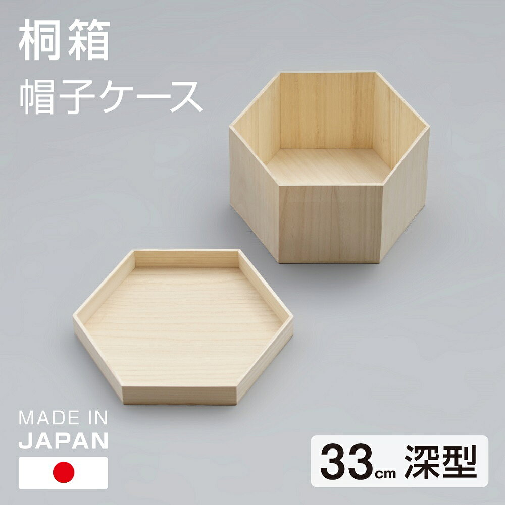 桐製 帽子ケース 【33cm深型】日本製 ハットボックス 桐箱 六角 ボックス 帽子掛け 帽子入れ 衣類 収納