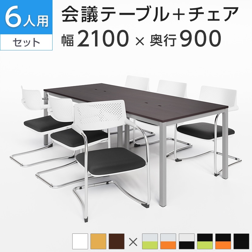 【6人用 会議セット】会議用テーブル 2100×900   カンチレバーチェア ZARMAS2 【6脚セット】