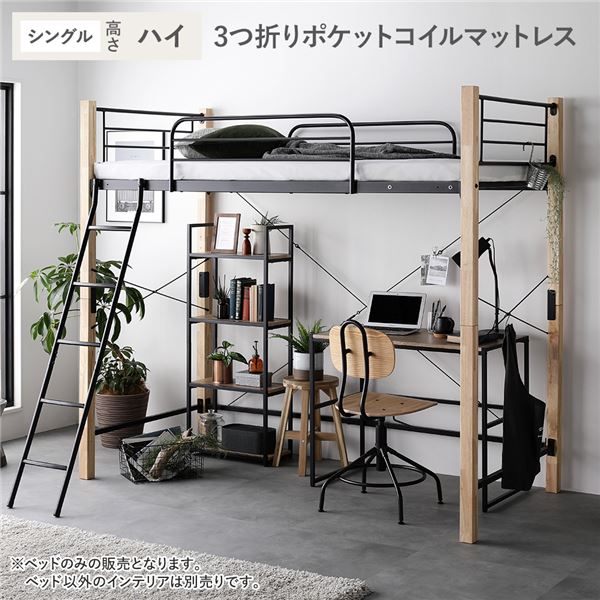 ロフトベッド 〔 シングル ハイタイプ 薄型3つ折りポケットコイルマットレス付き ナチュラル×ブラック 〕 スチール 頑丈