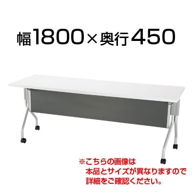 キャスター付き 天板跳ね上げ式テーブル 会議用テーブル 幅1800×奥行450mm 幕板付