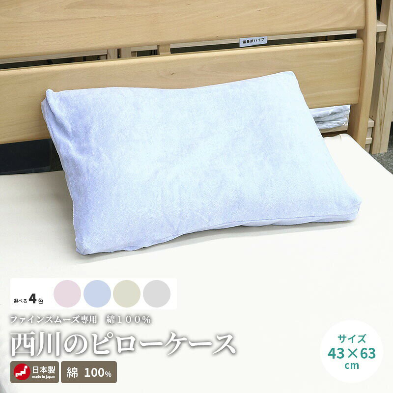 【楽天1位】西川のピロケース 綿パイル ファインスムーズ 日本製 43×63cm 綿100% パイル No.1592 まくらカバー 枕カバー タオル地 肌にやさしい 通気性 吸湿発散性 やわらか 包布式 被せ式 包布型 被せ 伸縮 コットン