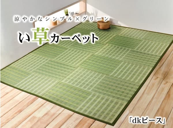 【100円クーポン中】い草花ござ カーペット 『dkピース』 江戸間3畳(約174×261cm)