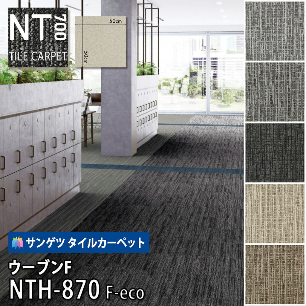 サンゲツ タイルカーペット|NTH-870 F-eco ウーブンF 50cm×50cm 6色 グレー ブラウン ブラック ベージュ テキスタイル柄 布目調 格子柄 クロスライン 防炎 制電 ソイルハイド 防汚 店舗 おしゃれ