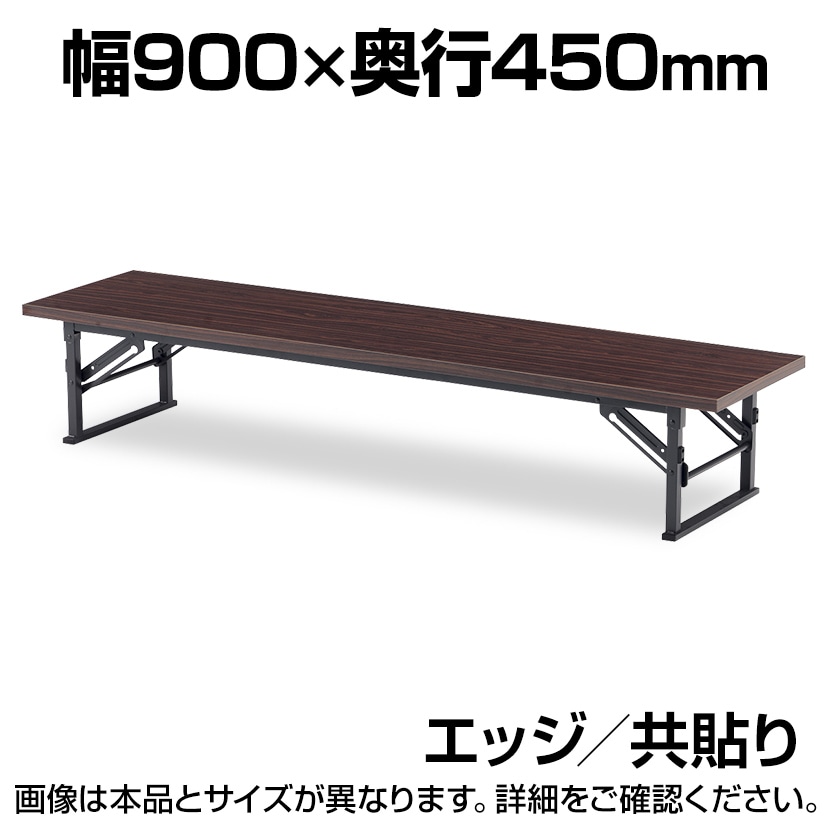 折りたたみ座卓/共貼り・幅90×奥行45cm/TO-TE-0945
