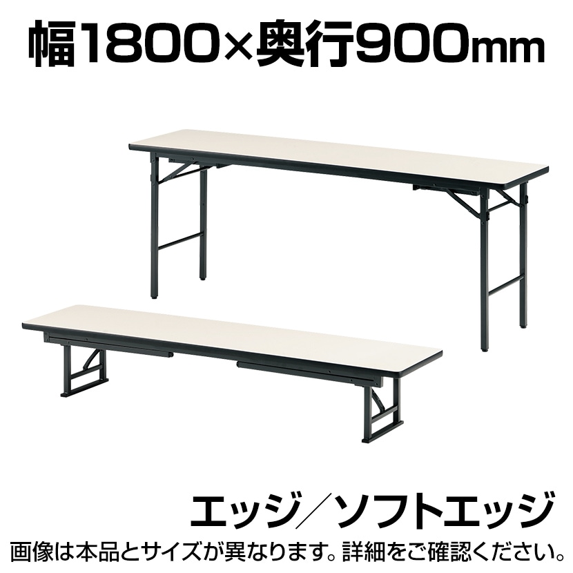 会議机 学習塾 机 座卓兼用折りたたみテーブル/ソフトエッジ・幅1800×奥行900mm/TO-TKS-1890