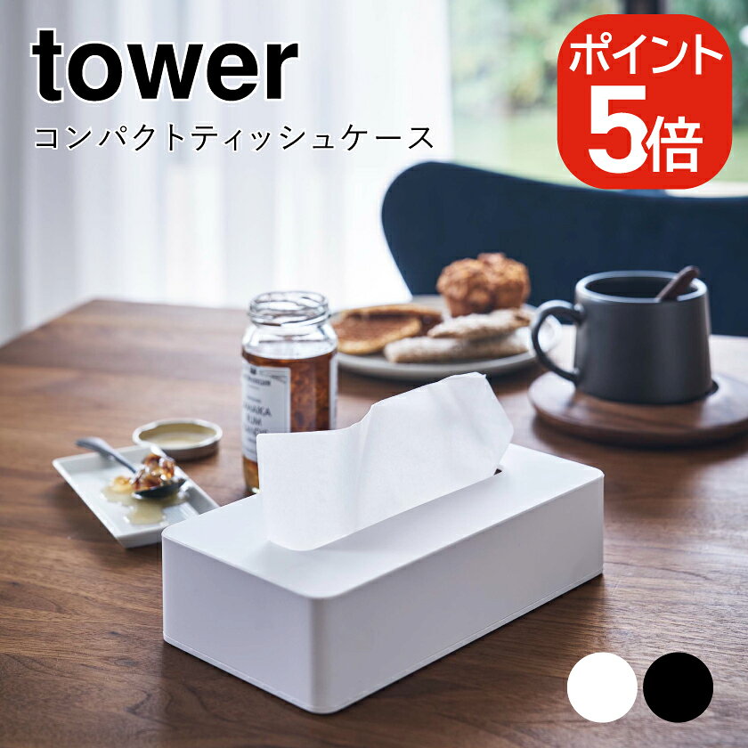 山崎実業 コンパクトティッシュケース タワー 4903208050920 4903208050937 ホワイト ブラック 5092 5093 tower