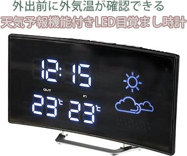 天気予報機能付き目覚まし時計LEDウェザーステーション カーブ暗闇でも時間を確認できる時間と温度(室内