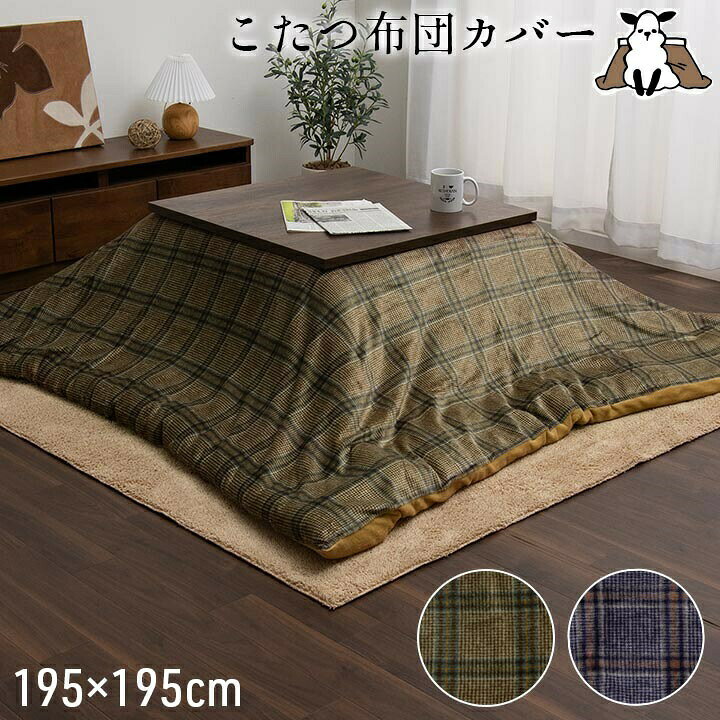 こたつ布団カバー 単品 正方形 洗える カジュアル チェック柄 撥水 約195×195cm ウォッシャブル こたつ掛け布団カバー こたつ掛布団 カバーこたつふとんカバー 炬燵布団カバー こたつ 掛布団カバー 掛け布団カバー あったか おしゃれ かわいい 和室 洋室 和モダン はっ水