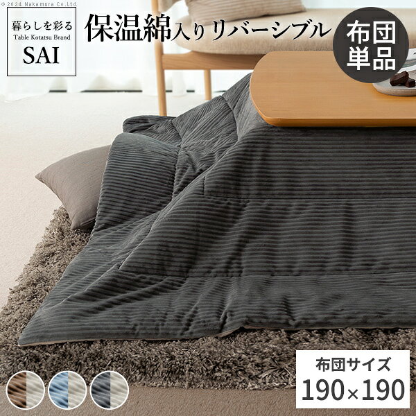こたつ布団 単品 リバーシブル 190x190cm SAI 彩 正方形 コーデュロイ 保温綿入 ロア あったか 掛け布団 おしゃれ シンプル ベーシック ナチュラル 北欧 ブラウン ベージュ ブルー グレー