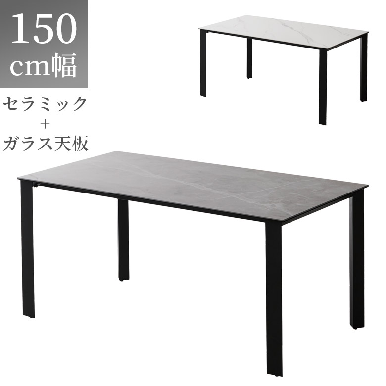 ダイニングテーブル 4人掛け テーブル おしゃれ モダン 幅150 ダイニング 150cm幅 シンプル 石目調 セラミック天板 強化ガラス セラミックトップ スチール脚 食卓 グレー ホワイト