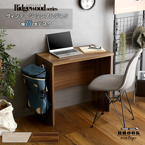 【送料無料!!】ヴィンテージ シンプルデスク75cm幅【Ridgewood-リッジウッド-】
