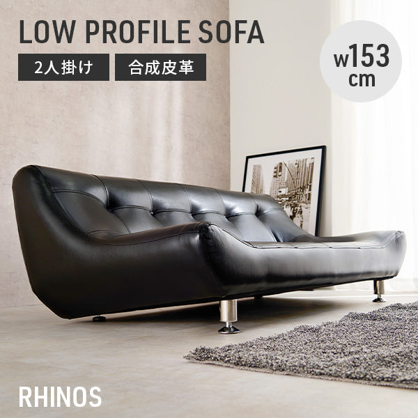 [幅153] ローソファ 2人掛け アームレス Rhinos