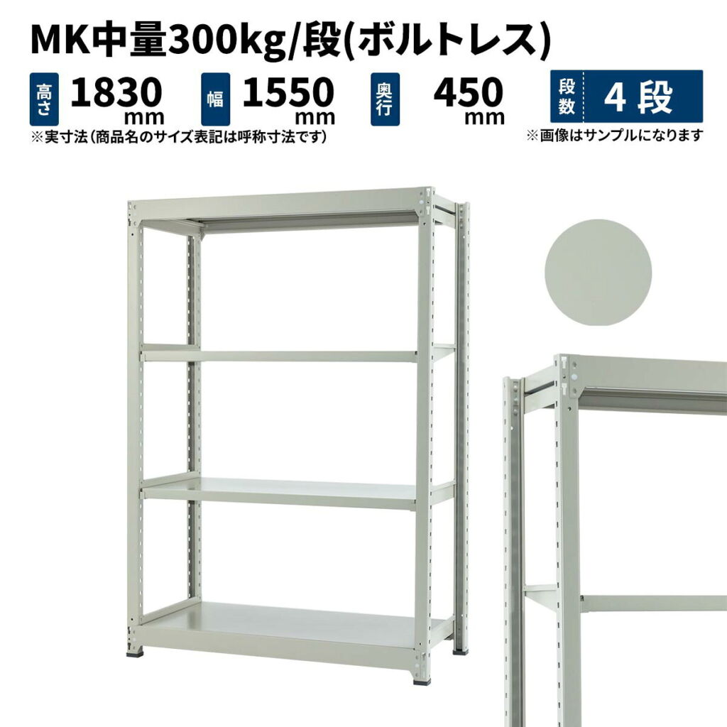 MK中量 300kg/段 高さ1800×幅1500×奥行450mm 4段 単体 (ボルトレス) ライトアイボリー (69kg) MK300_T-181545-4