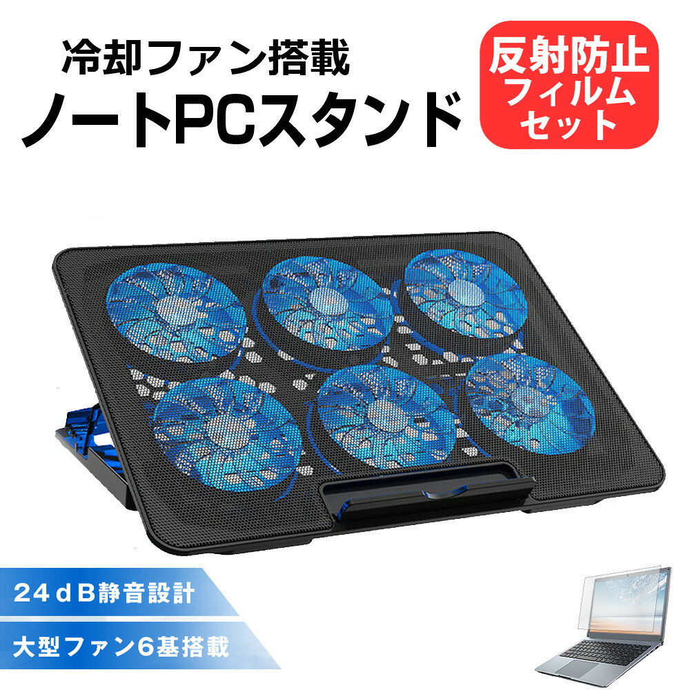 MSI GS75シリーズ [17.3インチ] 互換品 ノートパソコン クーラー スタンド ノートPC 冷却 ファンクーラー と 反射防止 液晶保護フィルム セット メール便送料無料