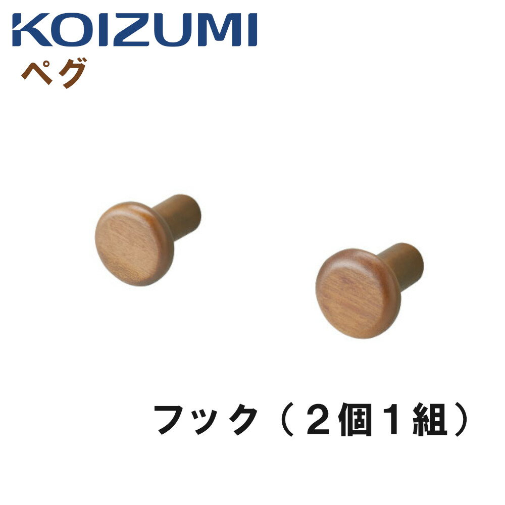 ＼最大55000ptが当たる!/ KOIZUMI コイズミ PEG ペグ PDA-660 WO フック 2個 おしゃれ コーディネート 組合せ 収納 ベッドデスク 自分好み デスクセット 子供用