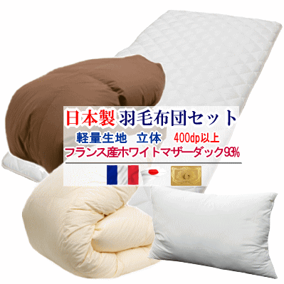 羽毛布団セット 布団セット 羽毛布団 フランス産ホワイトマザーダック 93% ロイヤルゴールドラベル 軽量生地 敷布団 マイティトップ 抗菌 防臭 防ダニ 枕 日本製【P2】【MK】