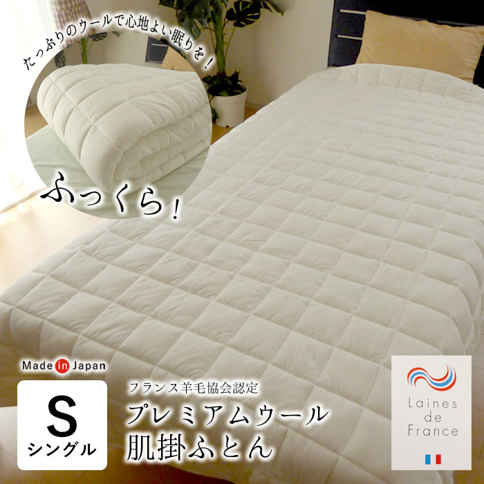 日本製 プレミアムウール 肌掛け布団 シングルロング 150×210cm 肌布団 肌ふとん 肌掛けふとん 洗えるウール ウォッシャブル アルルメリノ種 フランス羊毛協会認定 ナチュラル オフホワイト あったか 吸湿 ライトウエイト掛け スムースニット生地 DW-K-002SL