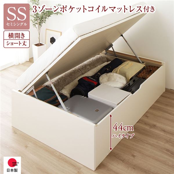 〔お客様組み立て〕 収納 ベッド ショート丈セミシングル 跳ね上げ式 横開き 深さ44cm ハイタイプ 3ゾーンポケットコイルマットレス付き アイボリー ヘッドレス 日本製 国産【代引不可】