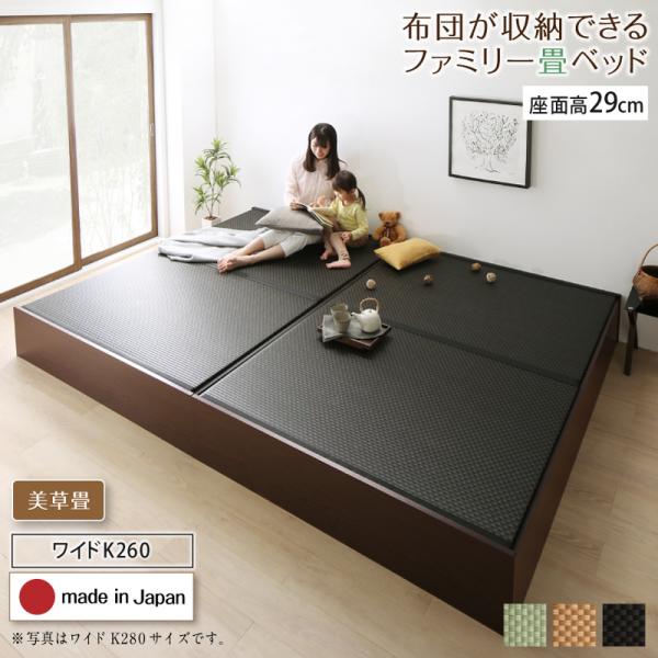 畳ベッド ロータイプ 高さ29cm ワイドK260(セミダブル×ダブル) ベッドフレーム 連結 美草畳 収納付きベッド 日本製 布団収納 大容量収納 畳連結ベッド 畳 収納 ベッド たたみベッド 畳ベット 収納ベッド ヘッドレス 木製 国産 すのこ おしゃれ 送料無料 お客様組立