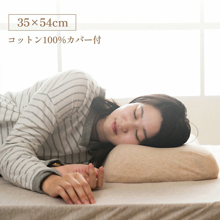 横向き寝用枕 枕 肩やすらぎ枕 クッション 整骨院監修 負担 低反発 ウレタン 弾力 洗える 洗濯機 姿勢矯正 横向き まくら マクラ ベッド 寝具 寝室 ナチュラル モダン 寝相 コットン100% 快眠 眠活 軽量