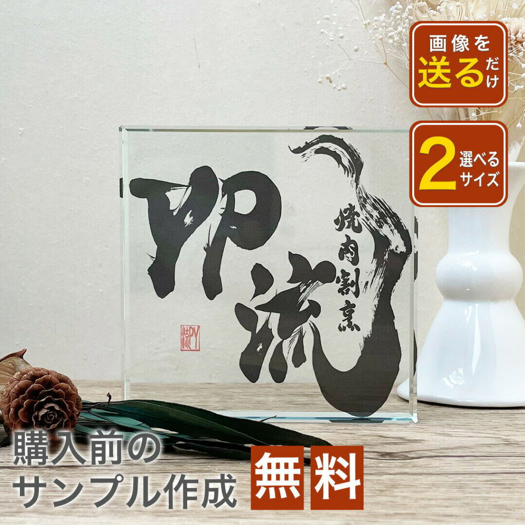 【ガラスブロック C11】 開店祝い プレゼント 記念 QR画像 印刷 写真 プリント 法人 事務所 ギフト 贈り物 QRコード 周年 開業 祝い 会社ロゴ 企業ロゴ 店舗ロゴ 店ロゴ グッズ クリスタル アート 受付 エントランス