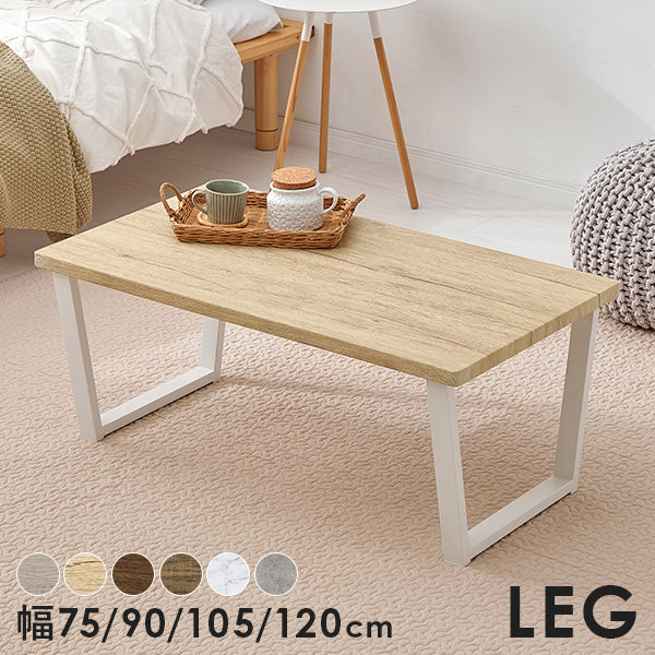 【新色登場】[4サイズ]  木目調と石目調から選べる 台形脚 ローテーブル LEG