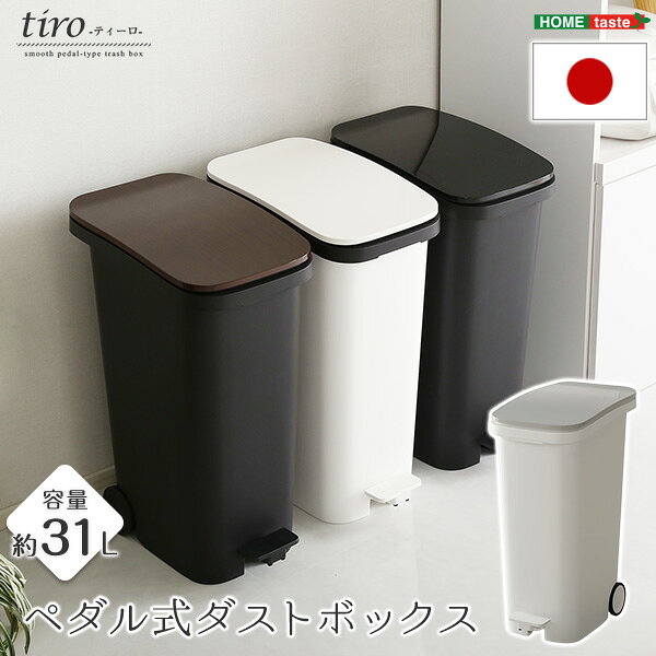 《S》スタイリッシュデザイン ペダル式ダストボックス【tiro-ティーロ】 容量31L スムースキャスター付き