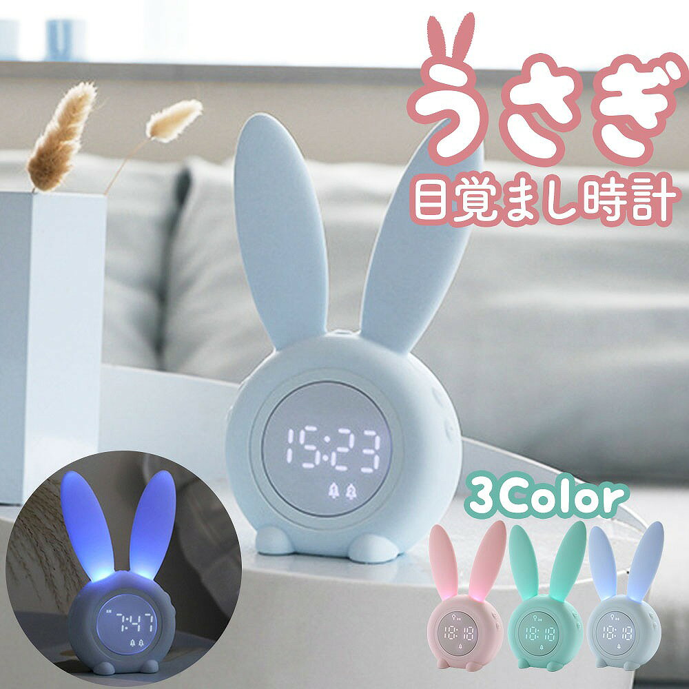 うさぎ目覚まし時計 LED USB充電式 デジタル時計 ナイトライト BUNNY バニー アニマル グリーン ピンク ブルー ウサギ 小型 コンパクト 子供 キッズ ギフト