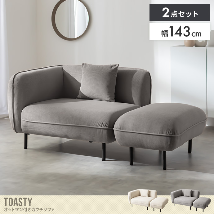 【送料無料】Toasty トースティ 幅143 ソファ カウチソファ 2人掛け ローソファ おしゃれ おすすめ 安い 2点 オットマン コーデュロイ かわいい 店舗 ラウンジ サロン 一人暮らし クッション コンパクト コーナー ゆったり 昼寝 リビング ホワイト