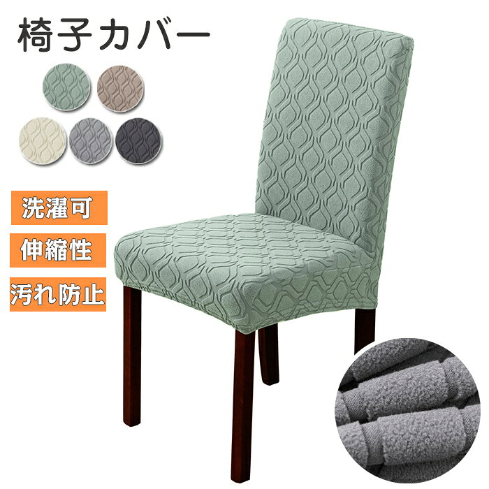 椅子カバー チェアカバー ストレッチ ダイニングカバー 北欧 イスカバー 洗濯可 伸縮性 フィットカバー 汚れ防止 総柄 自宅用 背もたれ 新生活応援 ぴったり 料理屋 シンプル ギフト オールシーズン対応