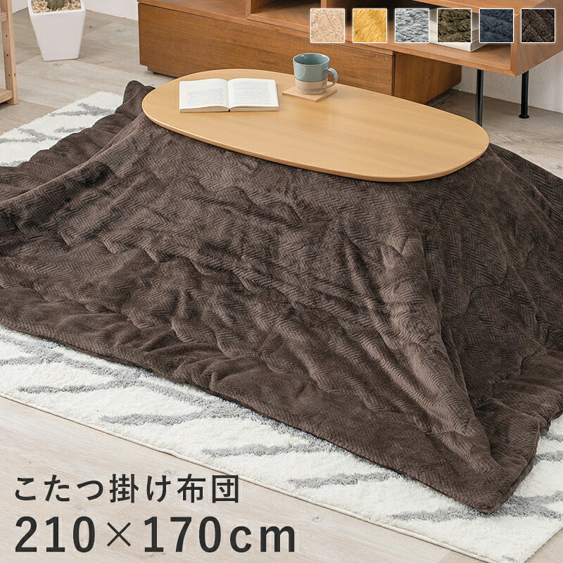 【メーカー直送】【代引不可】【北海道・沖縄・離島不可】萩原 ビケ950 うす掛けこたつ布団 210×170cm ブラウン BIQUE950-BR