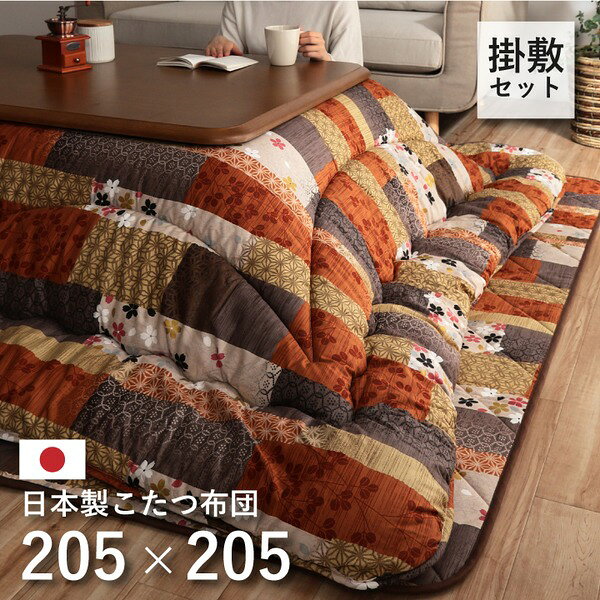 国内プリント こたつ厚掛け敷布団セット 『京好み』 205×205cm(裏地:フランネル)【代引不可】【北海道・沖縄・離島配送不可】