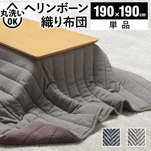 こたつ布団 正方形 キルティング ヘリンボーン柄こたつ布団 〔ボスコ〕 190x190cm おしゃれ ベーシック シンプル あったか 洗える 起毛 シープボア ふわふわ