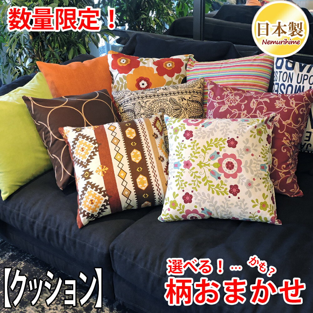 クッション 洗える おまかせ柄 在庫処分 抱き枕 ロング枕 抗菌防臭防ダニ加工 ポリエステル綿 綿100% 洗濯 角形 日本製 45×45cm/55×59cm/43×90cm/50×150cm