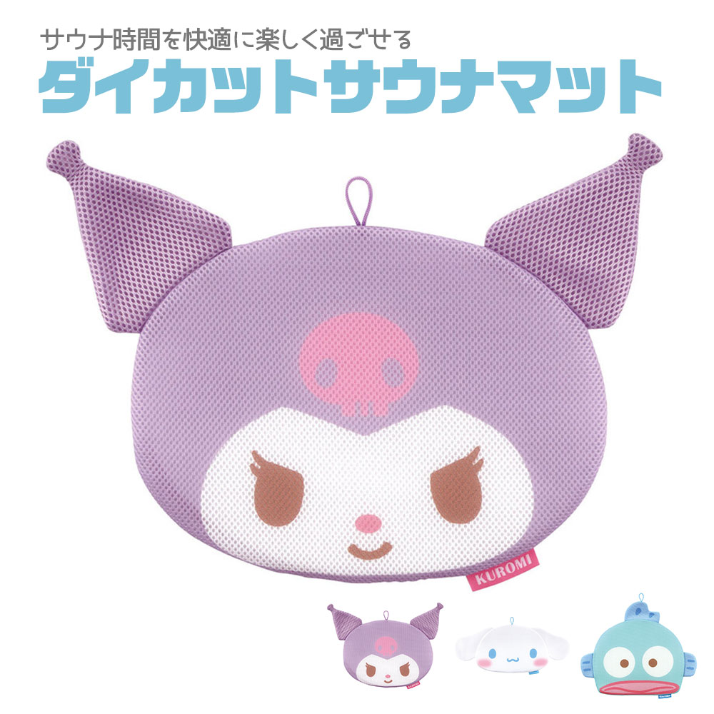 ＼今だけ10%OFF/ サウナマット ダイカット キャラクター かわいい サンリオ サウナグッズ メッシュ クッション 座布団 ループ付き サ活 プレゼント ギフト サウナグッズ シナモロール クロミ はんぎょどん bsdm1