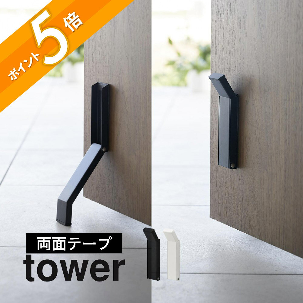 山崎実業 【 テープで貼りつける折りたたみドアストッパー タワー 】 tower 3722 3723エントランス 玄関ストッパー 強力 簡単取り付け 簡単開閉 ドアストップ 滑り止め 白 黒 シンプル スタイリッシュ