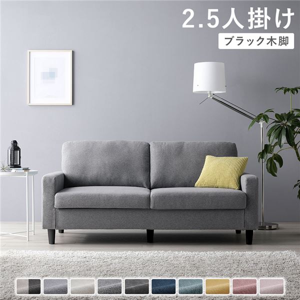 【クーポン配布中】ノーマルソファ 【2.5人掛け カバー:グレー 脚:ブラック】 天然木 組立品 色・サイズ・脚が選べるカスタムメイドソファ