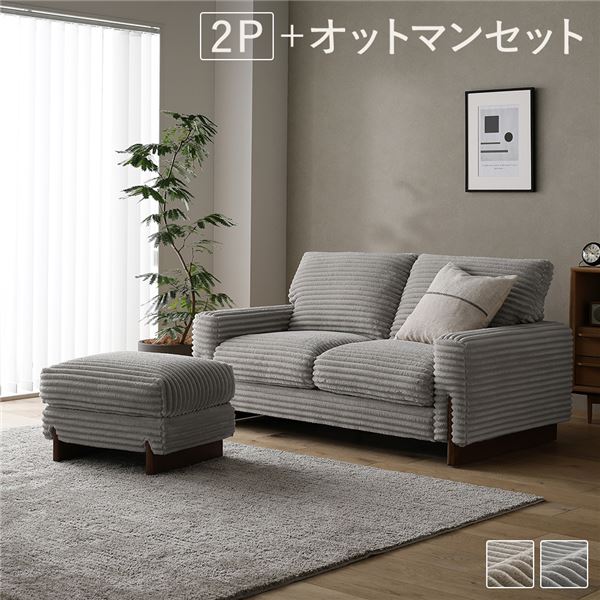 太畝コーデュロイ ソファ 2人掛け ソファー   オットマン セット グレー 天然木 木脚 肘付き 羽毛使用 リビング ダイニング インテリア 家具 ソファ 二人掛けソファ 2人掛けソファ