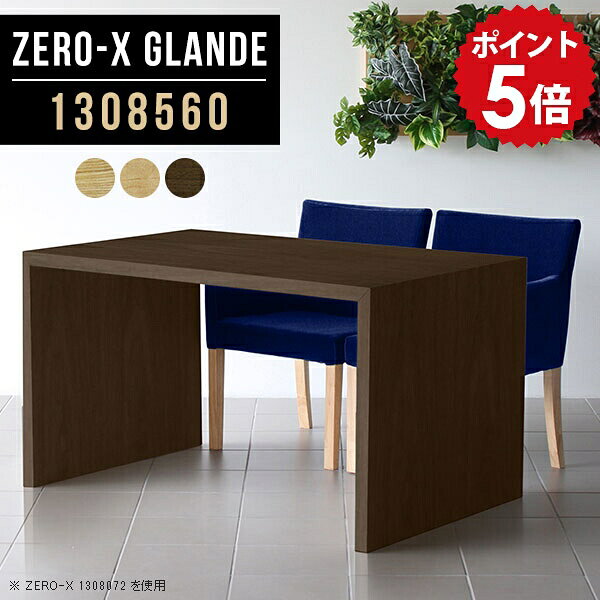 ダイニングテーブル 低め テーブル 木製 北欧 高さ60cm カフェテーブル 在宅ワーク リビングダイニング ウォールナット テレワーク おしゃれ 作業台 ソファテーブル パソコンデスク デスク 在宅勤務 シンプル ダイニング ナチュラル 【幅130 奥行85 ZERO-X1308560glande】 ◎