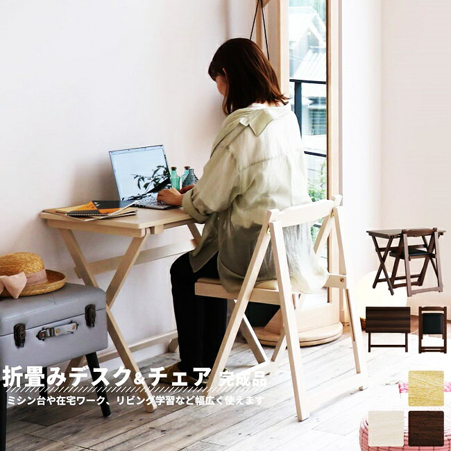 デスク チェア セット 折りたたみ 木製 折りたたみテーブル 折りたたみ椅子 折りたたみチェア 椅子 完成品 作業机 学習机 キッチン 作業台 コンパクト シンプル テーブル 北欧 木製 勉強机 テレワーク 在宅ワーク リモート 省スペース 簡易机 ナチュラル ブラウン ホワイト