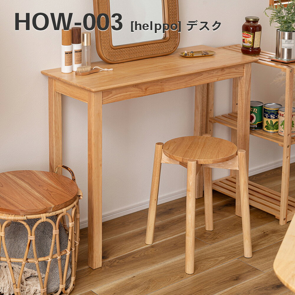 【ポイント5倍★お買い物マラソン連動】helppo 天然木 デスク 机 天然木 シンプル おしゃれ 北欧 韓国インテリア ナチュラル 新生活 4985155231409 HOW-003NA _az