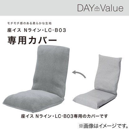 座椅子 Ｎライン・LC-B03専用カバー(LC-B03 GY) [3]