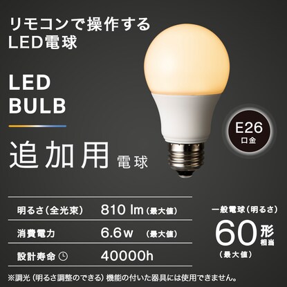 リモコンで操作できるLED電球 追加用(LE-01) [2]