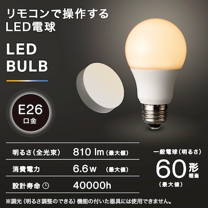 リモコンで操作できるLED電球 リモコン付(LE-01) [2]