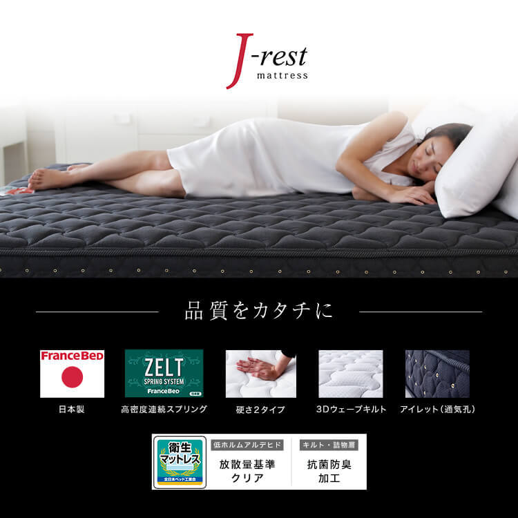 [セミダブル][厚さ20][ベーシック] j-rest フランスベッドコラボマットレス ゼルトスプリング 国産 FranceBed [3]