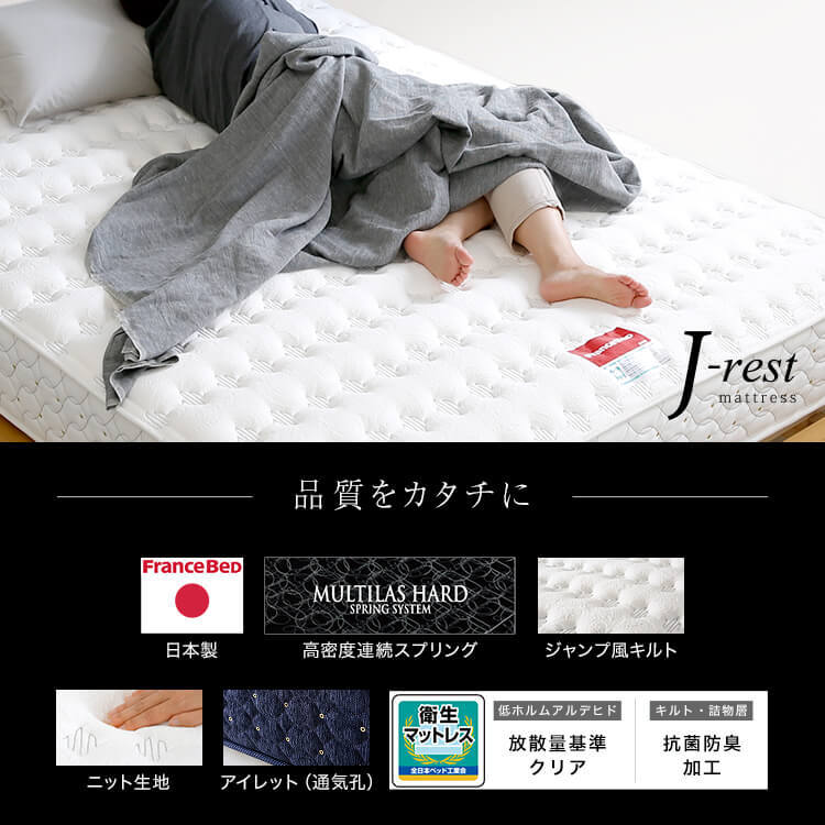 [ダブル][厚さ27][クモノエ] j-rest フランスベッドコラボマットレス マルチラスハードスプリング 国産 FranceBed [2]