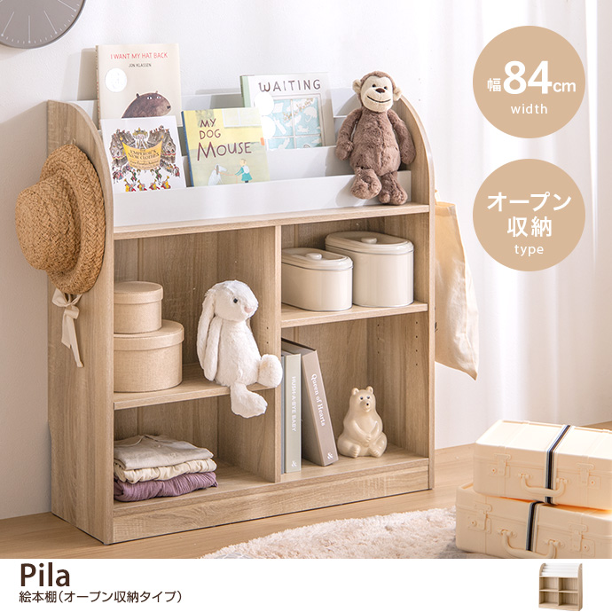 【幅84cm】Pila 絵本棚(オープン収納タイプ) [2]