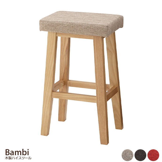 【幅36cm】Bambi 木製ハイスツール [2]